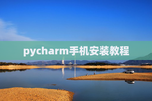 pycharm手机安装教程