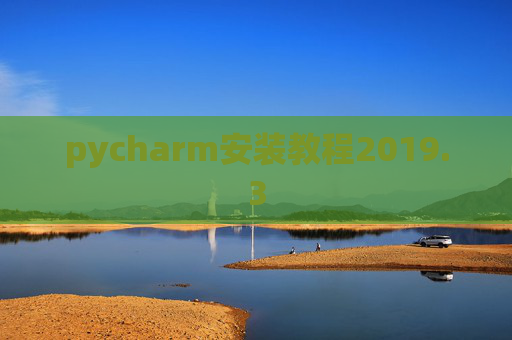 pycharm安装教程2019.3