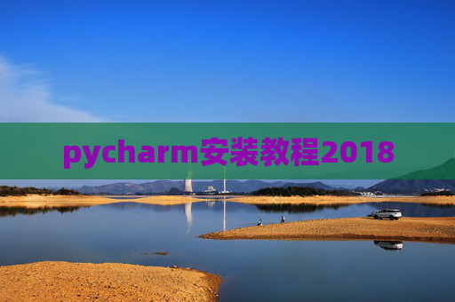 pycharm安装教程2018